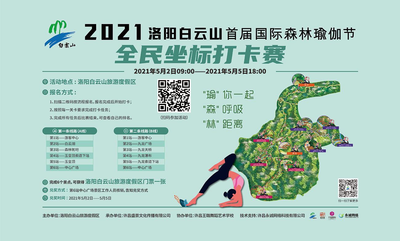 洛陽(yáng)白云山首屆國(guó)際森林瑜伽節(jié)全民坐標(biāo)打卡賽