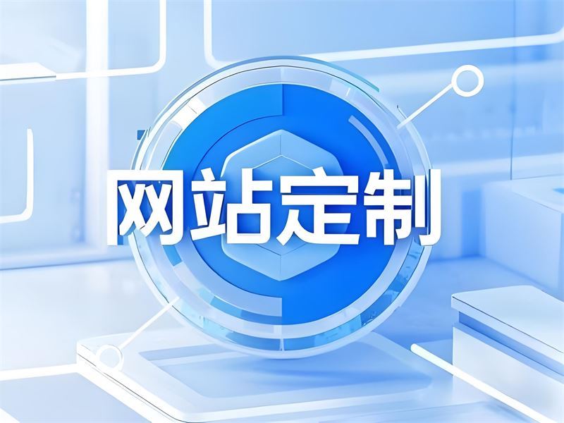                                              網(wǎng)站定制