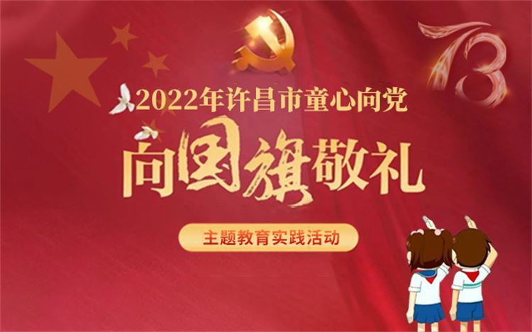 許昌市童心向黨·向國(guó)旗敬禮主題教育實(shí)踐活動(dòng)
