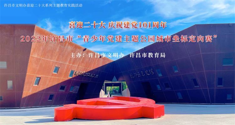 許昌市“青少年黨建主題公園城市坐標(biāo)定向賽