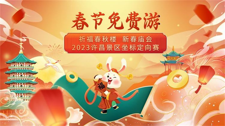 春節(jié)免費(fèi)游/祈福春秋樓 -- 新春廟會(huì)暨坐標(biāo)定向賽