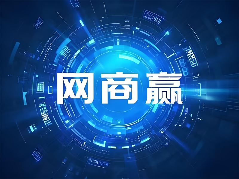 網(wǎng)商贏(yíng)