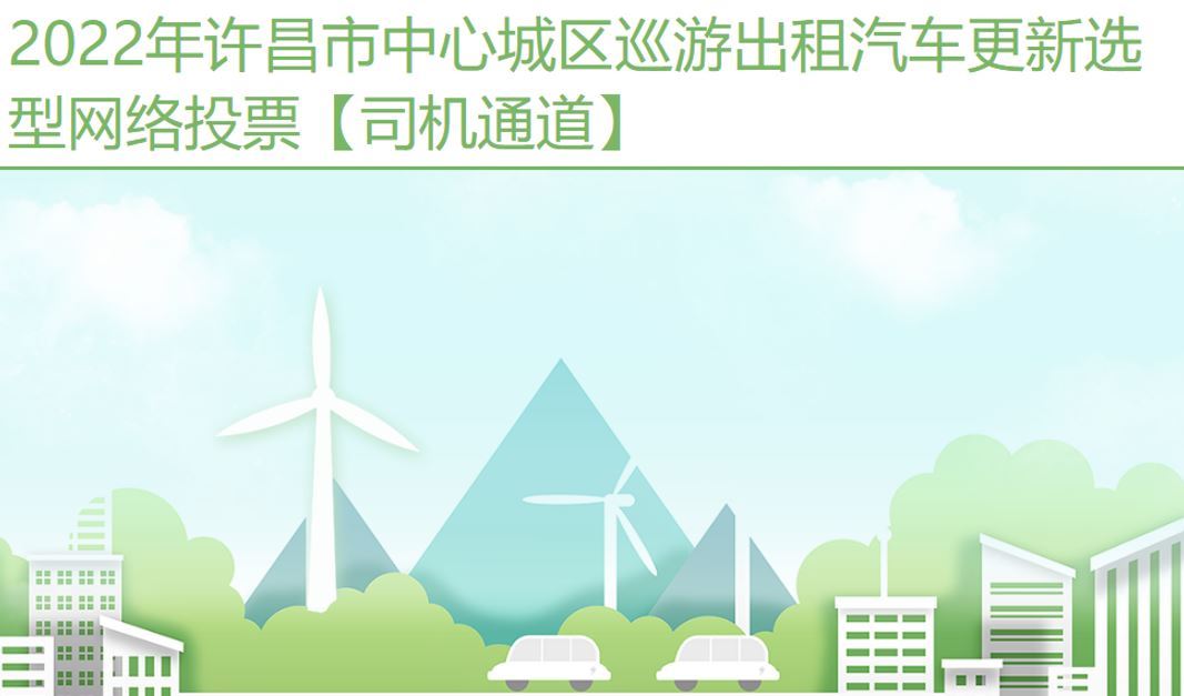 許昌出租車(chē)選型-網(wǎng)絡(luò)投票