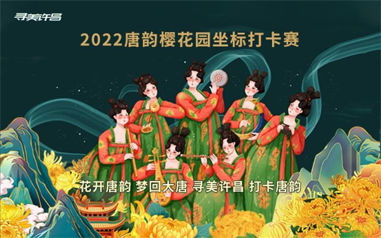 唐韻櫻花園坐標(biāo)打卡賽