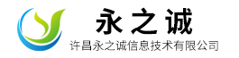 許昌永之誠(chéng)信息技術(shù)有限公司