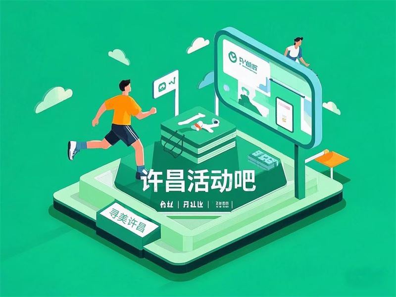 許昌活動(dòng)吧